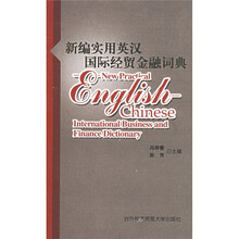 新编实用英汉国际经贸金融词典