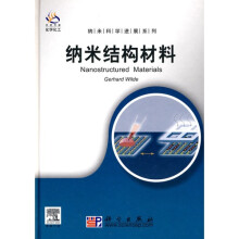 纳米结构材料(导读版)