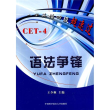 大学英语四级超速过:语法争锋(CET-4)