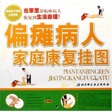 偏瘫病人家庭康复挂图