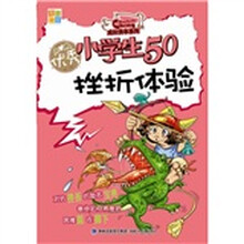 优秀小学生50挫折体验