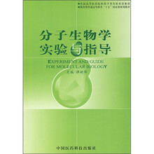 分子生物学实验与指导