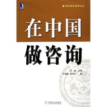 在中国做咨询