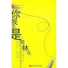 你我不是同林鸟:培养最优秀的员工