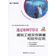 透过案例学算量:建筑工程实例算量和软件应用(附光盘)