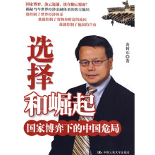 选择和崛起：国家博弈下的中国危局