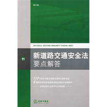 新道路交通安全法要点解答（修订版）