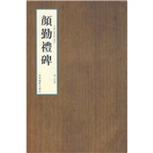 书法：颜勤礼碑（新）
