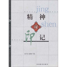精神的印记