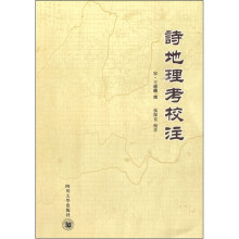 诗地理考校注