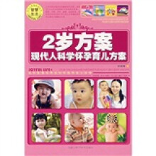 现代人科学怀孕育儿方案:2岁方案
