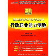 国家公务员录用考试专业教材：行政职业能力测验（2011中公版）（附赠价值150元图书增值服务卡1张）