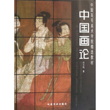 中国高等美术学院精选教材：中国画论