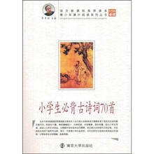 青少年课外阅读系列丛书：小学生必背古诗词70首