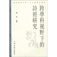 跨学科视野下的诗经研究