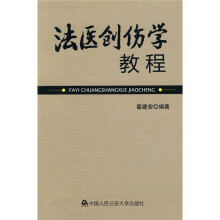 法医创伤学教程