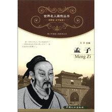 世界名人画传丛书·思想家、文学家卷（第1辑）：孟子