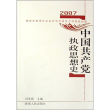 中国共产党执政思想史2007