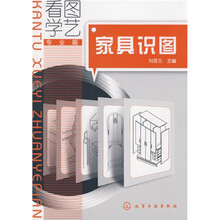看图学艺·专业篇：家具识图