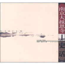 南京大报恩寺史话