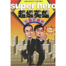 超级英雄:超级英雄五周年题库(黄金版)