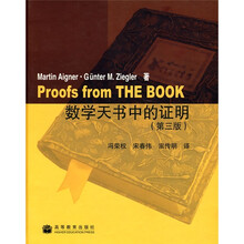 数学天书中的证明(第3版)