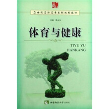 21世纪高职高专系列规划教材：体育与健康