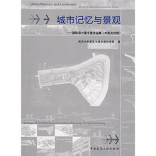 城市记忆与景观：国际设计夏令营作品集（中英文对照）