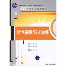 会计学基础练习及实训教程