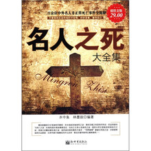 名人之死大全集(超值金版)