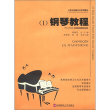 钢琴教程(附光盘Ⅰ21世纪高师音乐系列教材)