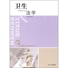 “十二五”医学人文系列规划教材（专科）：卫生法学
