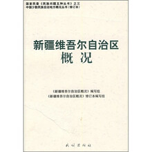 新疆维吾尔自治区概况