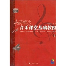 新概念音乐课堂基础教程（附CD光盘1张）