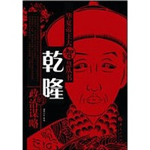 乾隆的政治谋略
