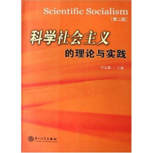 科学社会主义的理论与实践