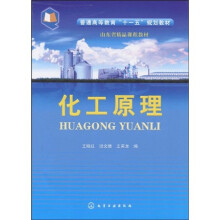普通高等教育“十一五”规划教材·山东省精品课程教材：化工原理
