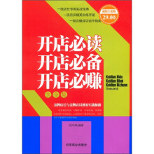 开店必读·开店必备·开店必赚大全集(超值白金版)