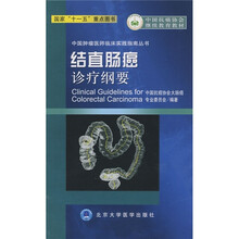 中国抗癌协会继续教育教材:结直肠癌诊疗纲要