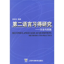 第二语言习得研究：方法与实践