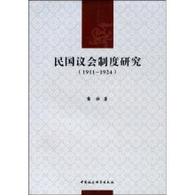 民国议会制度研究（1911-1924）