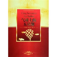 世界名著阅读经典:气球上的五星期