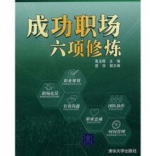 成功职场六项修炼