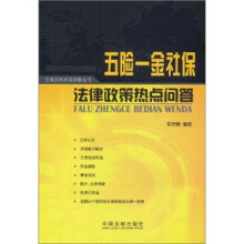 法律政策热点问题丛书：五险一金社保法律政策热点问答