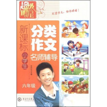 新课标小学生分类作文名师辅导（6年级）