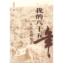 我的八十五年:从西北到东北