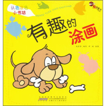 认色涂色小书坊：有趣的涂画
