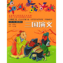 中国经典文学启蒙:三国演义(拼音版)