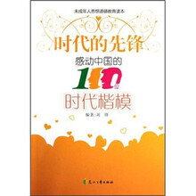 时代的先锋：感动中国的100位时代楷模