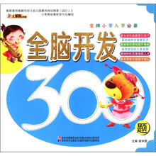 全脑开发300题（金牌小学入学必备）